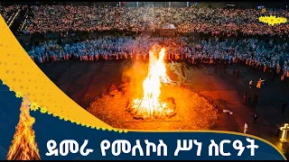በአዲስ አበባ መስቀል አደባባይ የመስቀል ደመራ የማብራት ሥነ ስርዓት