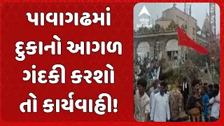 Pavagadh News | પાવાગઢમાં ગંદકી કરનારની ખેર નહીં! પ્રશાસનનું જાહેરનામું, થશે કાર્યવાહી
