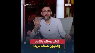 البلد عماله بتفتقر والديون عماله تزيد!