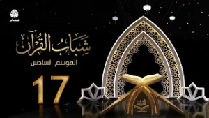 شباب القران 6 | الحلقة 17 - القيادة | تقديم قادري المقطري