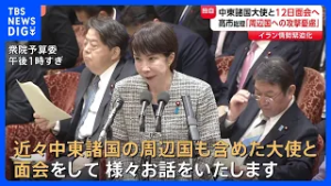 【独自】高市総理、3月12日に中東諸国の大使と面会で調整　イラン情勢めぐり事態の早期沈静化に向け議論へ｜TBS NEWS DIG
