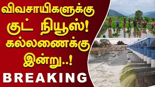 விவசாயிகளுக்கு குட் நியூஸ்! கல்லணைக்கு இன்று..! #Kallanai #MetturDam #SambaCultivation #Farmers