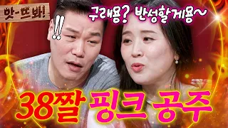 앗! 🔥38살 먹고 저러기 쉽지 않은데🔥 8살처럼 해맑은 38살 여친을 본 서장훈 찐 반응ㅋㅋㅋ｜연애전쟁｜JTBC 260914 방송