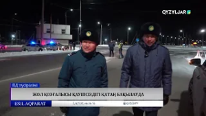 Жол қозғалысы қауіпсіздігі қатаң бақылауда