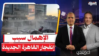 السبب إهمال سيادة المستشار .. تفاصيل جديدة صادمة عن " إنفجار مول بلازا " بالقاهرة الجديدة !