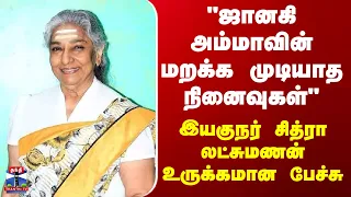 Janaki | "ஜானகி அம்மாவின் மறக்க முடியாத நினைவுகள்" - இயகுநர் சித்ரா லட்சுமணன் உருக்கமான பேச்சு