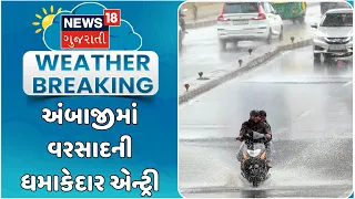 Ambaji Heavy Rain News | અંબાજીમાં લાંબા વિરામ બાદ વરસાદની ધમાકેદાર એન્ટ્રી | Gujarat Varsad