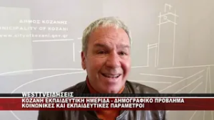 KOZANH - ΕΚΠΑΙΔΕΥΤΙΚΗ ΗΜΕΡΙΔΑ ΓΙΑ ΤΟ ΔΗΜΟΓΡΑΦΙΚΟ ΠΡΟΒΛΗΜΑ