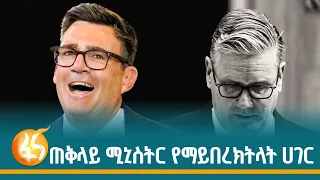 የእንግሊዝ ፓርላማ ያልተጠበቁ ውሳኔዎች | Britain| England | |Andrew Burnham| UK| Fana Dasesa| ፋና ዳሰሳ|