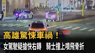Terrifying Crash in Kaohsiung! Female Driver Suspected of Making Rushed Right Turn, Motorcyclist ...