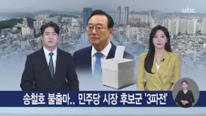 송철호 불출마.. 민주당 시장 후보군 '3파전' 20260303