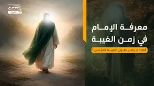 معرفة الإمام في زمن الغيبة | لماذا لا يضر طول الغيبة المؤمن؟