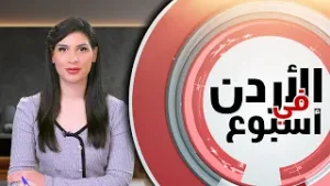 نشرة الأردن في أسبوع 30/1/2026