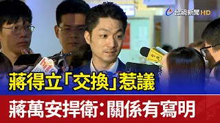 Chiang Der-li's Exchange Student Program Sparks Controversy; Chiang Wan-an Defends: The Relations...