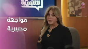 مواجهة مصيرية... وشهيرة تفاجئ الجميع