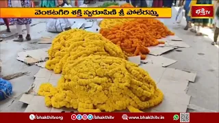 శ్రీ పోలేరమ్మ అమ్మవారి జాతరకు సర్వం సిద్ధం.. | Poleramma Jatara | Bhakthi TV