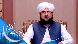شریعت احکام ـ د کوژدې یا نامزادۍ په وخت کې خبرې د شریعت له اړخه څنګه دي؟