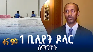 የኢትዮጵያ ታምርት ስኬት