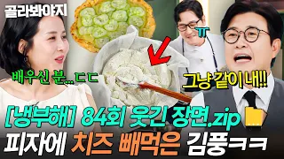 [냉부해 84회 웃긴 장면📁] 치즈는 셀프💥 김성주 순발력으로 살린(?) 따로국밥 급 김풍 치즈 따로피자ㅋㅋㅋ｜냉장고를 부탁해｜JTBC 260816 방송