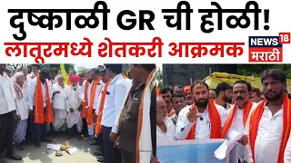 Latur Drought GR | अहमदपूरमध्ये दुष्काळी GR ची होळी; ठाकरे गटाचा सरकारविरोधात निषेध | N18V