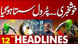 Good News for Pakistanis! Petrol Prices Reduced in Pakistan | Latest Petrol Price | 12AM Headlines