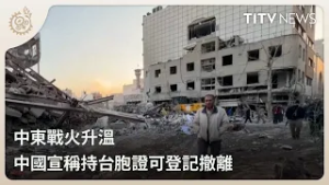 中東戰火升溫 中國宣稱持台胞證可登記撤離｜每日熱點新聞｜原住民族電視台