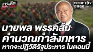 พงศกร รอดชมภู ปลุกประชาชน 1.5 แสนคน สกัดรัฐประหาร ชี้จุดตาย ห้ามเจรจา