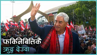 एक्लै फर्किए देउवा, असन्तुष्ट कांग्रेसमा उत्साह, संस्थापन के सोच्दै छ ? | Kantipur Samachar