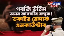 পুনৰ গৰজি উঠিল অসম আৰক্ষীৰ বন্দুক
