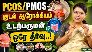 🌿 PCOS/PCOD – குடல் ஆரோக்கியம் & உடற்பருமன்… ஒரே தீர்வு..! | 👩‍⚕️ Dr. M.S. Usha Nandhini  #GutHealth