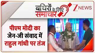 Badhir: पीएम मोदी का जेन-जी संवाद में राहुल गांधी पर तंज  | Narendra Modi