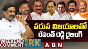 వరుస విజయాలతో..రేవంత్ రెడ్డి రైజింగ్ | Weekend Comment By RK | ABN Telugu