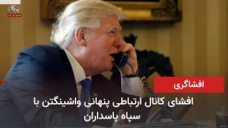 Washington's Secret Backchannel to the IRGC Exposed