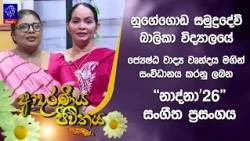 නුගේගොඩ සමුද්‍රදේවි බාලිකා විද්‍යාලයේ “නාද්නා '26” සංගීත ප්‍රසංගය  | Adaraneeya Jeewithaya