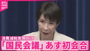 【国民会議】消費減税・給付付き税額控除｢同時並行で議論｣  26日に初会合