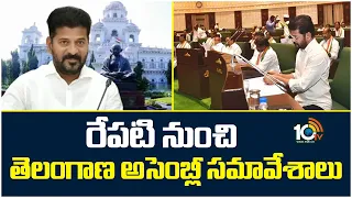 రేపటి నుంచి తెలంగాణ అసెంబ్లీ సమావేశాలు | Telangana Assembly Sessions | Congress | 10TV