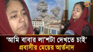 ‘ঈদের পাঞ্জাবিটা আর পরা হলো না বাবার’, প্রবাসীর মেয়ের আর্তনাদ  | Bangla TV