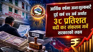 आर्थिक बर्षमा अन्तशुल्कबाटै दुई खर्ब ५५ अर्ब अर्थात ३८ प्रतिशतबढी कर संकलन गर्ने सरकारको लक्ष्य ||