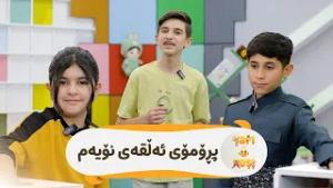 لە ئەڵقەی ئەمجارەدا بینەر کۆمەڵیک یاری زۆر تایبەتی بەرنامەکە لەگەڵ میوانەکانی تاقی دەکاتەوە