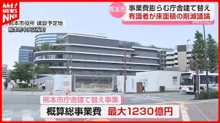 Total project costs nearly double... Experts discuss reducing floor space in Kumamoto City Hall r...