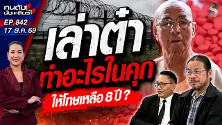 [UNCUT] จากประหารชีวิตเหลือ 8 ปี! "เล่าต๋า" พ้นคุก ตบหน้าตำรวจ! | คนดังนั่งเคลียร์ | 17 ส.ค. 69