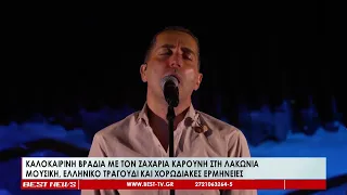 Καλοκαιρινή βραδιά με τον Ζαχαρία Καρούνη στη Λακωνία