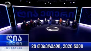 „ღია ეთერი“ - 28 თებერვალი, 2026 წელი