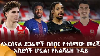 ለአርሰናል ደጋፊዎች በሰበር የተሰማው መረጃ አስደሳች ሆኗል! የአልቫሬዝ ጉዳይ