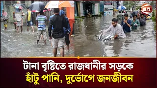 জলজট-যানজটে চরম দুর্ভোগ নগরবাসীর | Dhaka | Water logging | Rain