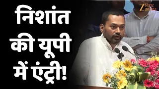 Nishant Kumar in UP Election: नीतीश के बेटे निशांत की यूपी में एंट्री!