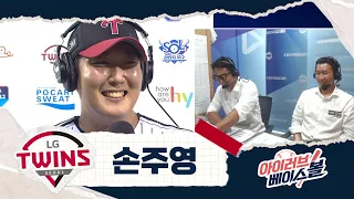 데뷔 첫 20세이브! 트윈스 좌완 클로저 손주영 인터뷰｜키움 VS LG｜2026 아이러브베이스볼 (07.28)