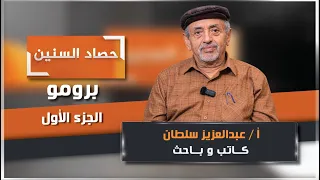 Promo for the First Episode of the "Harvest of the Years" Program with Writer and Researcher Abdu...