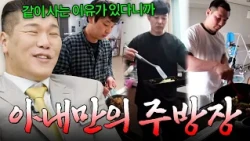 ＂갈라서면 밥은 어떡해요💥＂  성질 더러운 대장금🔥 뜻밖의 손맛 자랑하는 이숙캠 남편들 | 이혼숙려캠프 | JTBC 241031 방송 외