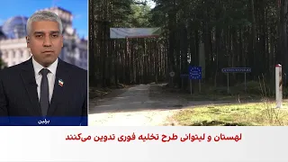 لهستان و لیتوانی برای سناریوی حمله احتمالی روسیه آماده می‌شوند